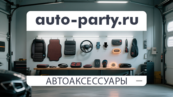 Авто аксессуары и товары для автомобиля auto-party.ru